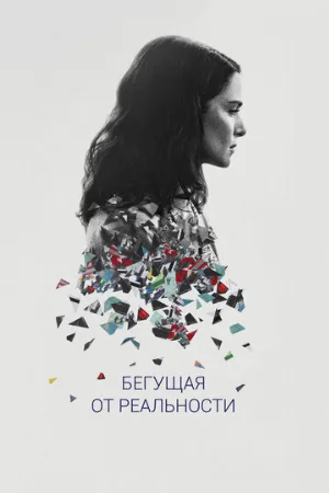Бегущая от реальности (фильм, 2016)
