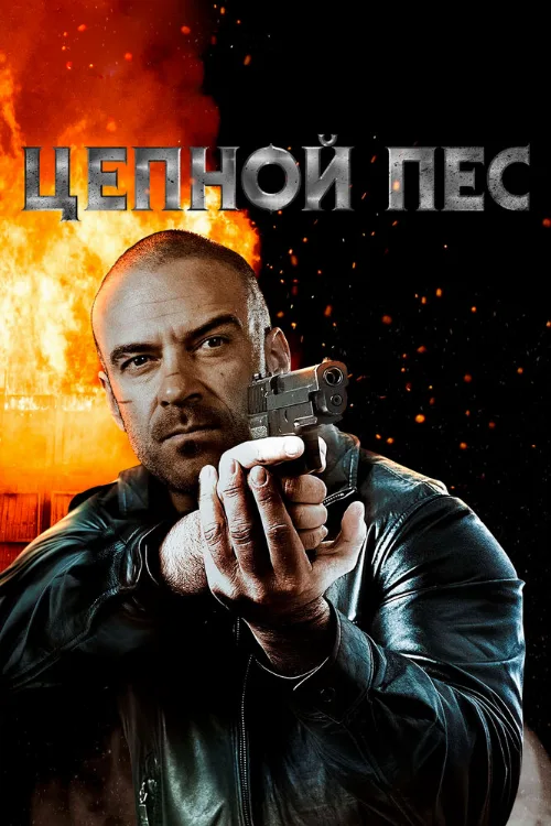 Цепной пес (фильм, 2020) Цепной пес (фильм, 2020)
