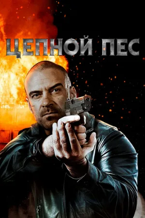 Цепной пес (фильм, 2020)