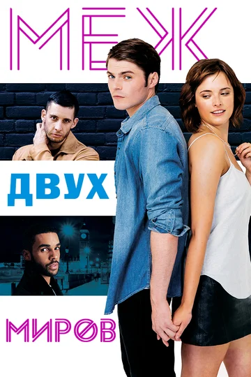 Меж двух миров (фильм, 2016)