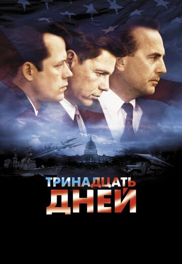 Фильм Тринадцать дней (2000) смотреть онлайн