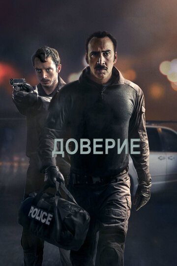 Доверие (фильм, 2016)