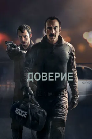 Доверие (фильм, 2016)