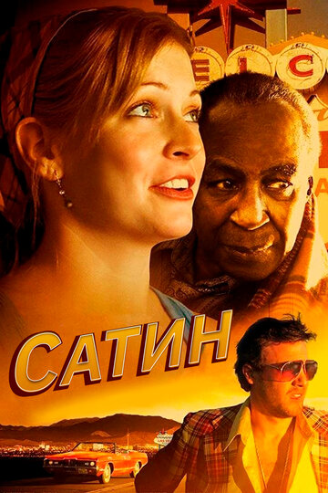 Сатин (фильм, 2011)