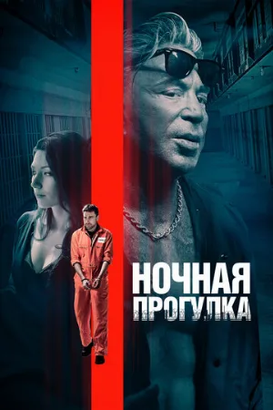 Ночная прогулка (фильм, 2019)