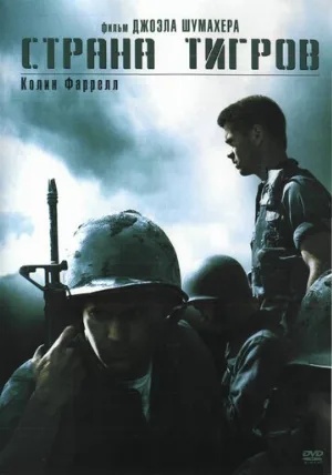 Страна тигров (фильм, 2000)
