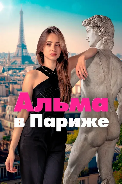 Альма в Париже (сериал, 2025) Альма в Париже (сериал, 2025)