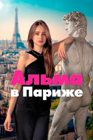 Альма в Париже (сериал, 2025)