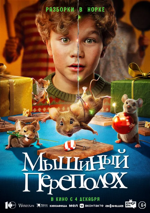Мышиный переполох (фильм, 2025) Мышиный переполох (фильм, 2025)