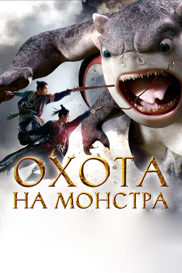 Охота на монстра (фильм, 2015) Охота на монстра (фильм, 2015)