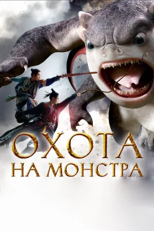 Охота на монстра (фильм, 2015)
