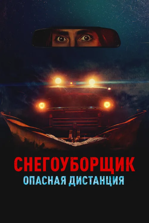 Снегоуборщик. Опасная дистанция (фильм, 2024) Снегоуборщик. Опасная дистанция (фильм, 2024)