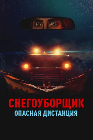 Снегоуборщик. Опасная дистанция (фильм, 2024)
