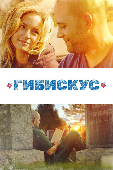 Гибискус (фильм, 2018)