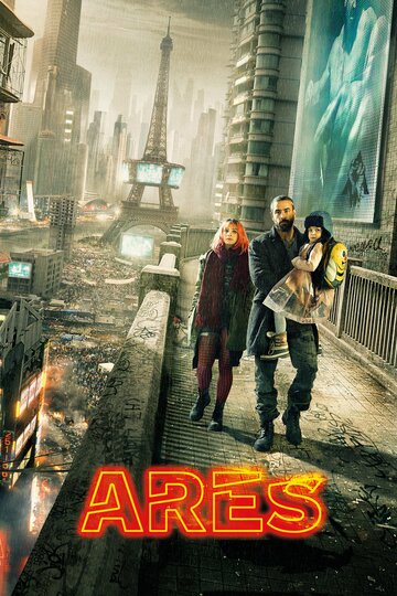 Арес (фильм, 2016)