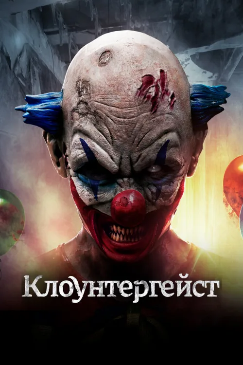 Клоунтергейст (фильм, 2017) Клоунтергейст (фильм, 2017)