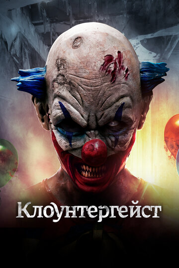 Клоунтергейст (фильм, 2017) Клоунтергейст (фильм, 2017)