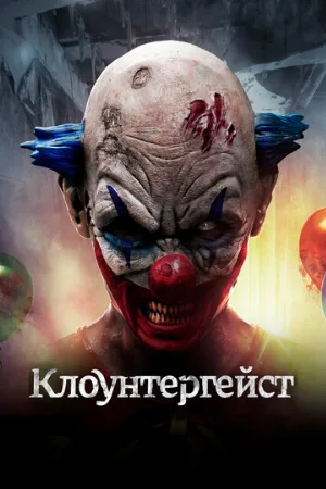 Клоунтергейст (фильм, 2017)