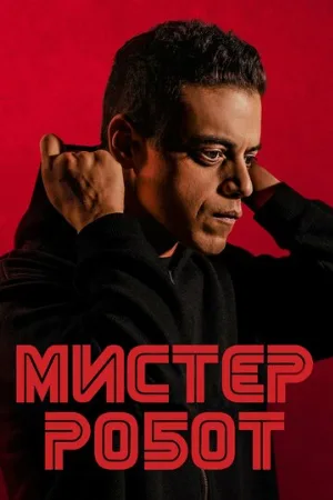 Мистер Робот (сериал, 2016) Мистер Робот (сериал, 2016)
