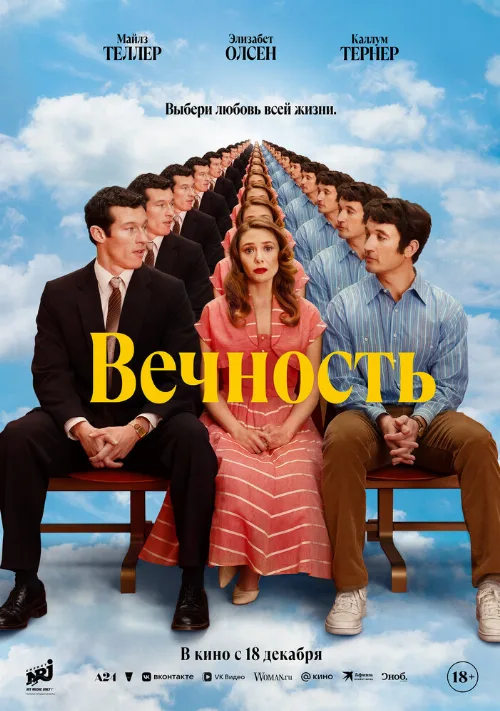 Вечность (фильм, 2025) Вечность (фильм, 2025)