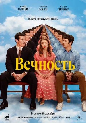 Вечность (фильм, 2025)