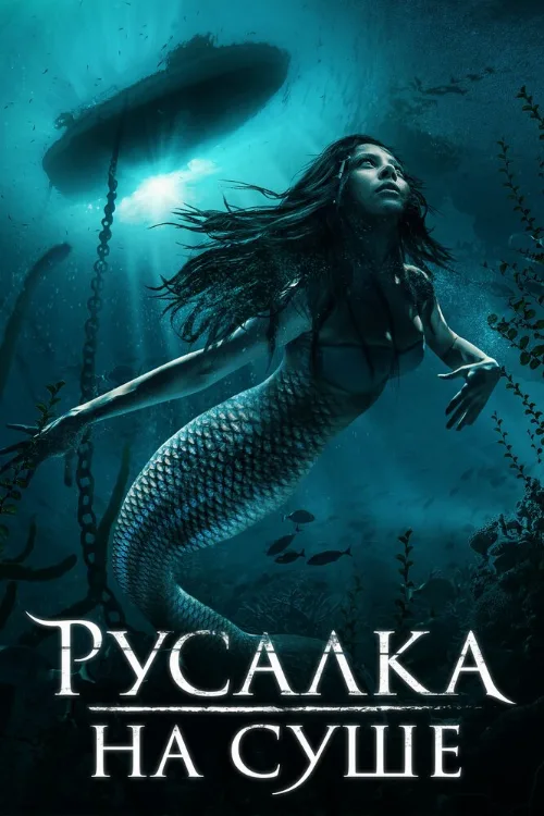 Русалка на суше (фильм, 2019) Русалка на суше (фильм, 2019)