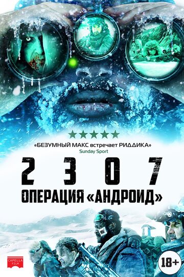 2307: Операция «Андроид» (фильм, 2016) 2307: Операция «Андроид» (фильм, 2016)