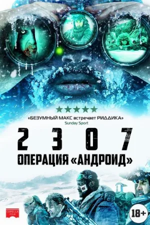 2307: Операция «Андроид» (фильм, 2016)