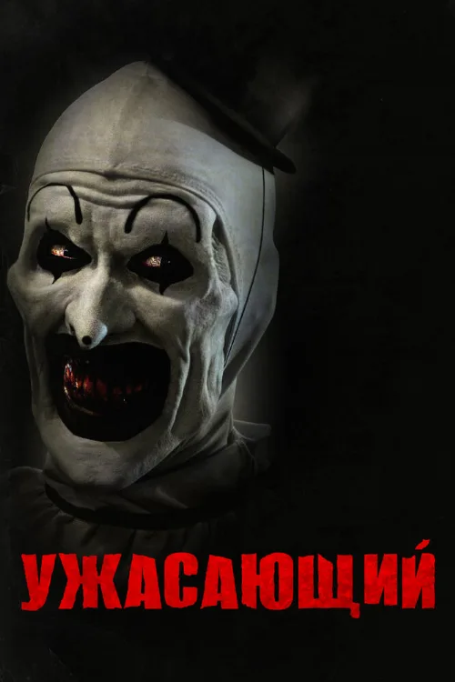 Ужасающий (фильм, 2016)