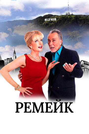Ремейк (фильм, 2016)