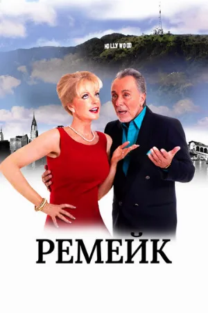 Ремейк (фильм, 2016)