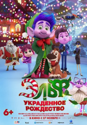 Эльф и украденное Рождество (мультфильм, 2025)
