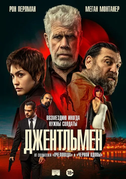 Джентльмен (фильм, 2025) Джентльмен (фильм, 2025)