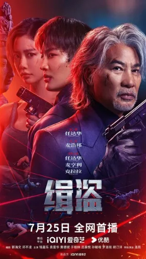 Поймать воров (фильм, 2025)