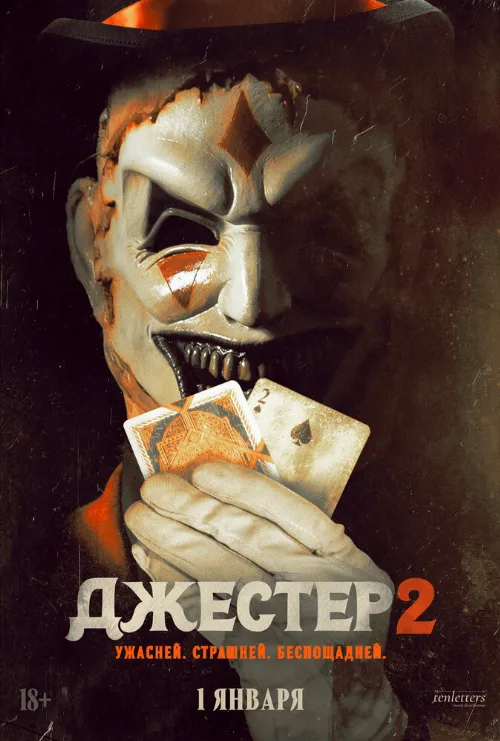Джестер 2 (фильм, 2025) Джестер 2 (фильм, 2025)
