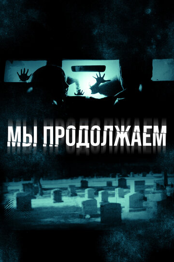 Мы продолжаем (фильм, 2016) Мы продолжаем (фильм, 2016)