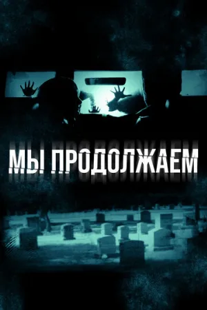Мы продолжаем (фильм, 2016)