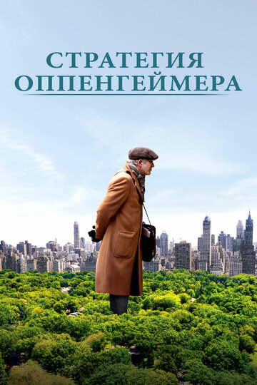 Стратегия Оппенгеймера (фильм, 2016) Стратегия Оппенгеймера (фильм, 2016)