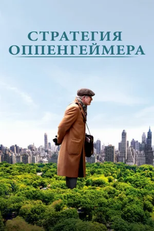 Стратегия Оппенгеймера (фильм, 2016)