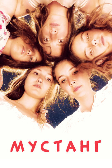 Фильм Мустанг (2015) смотреть онлайн