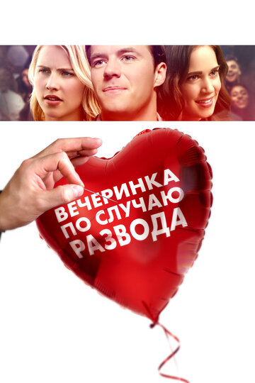 Вечеринка по случаю развода (фильм, 2019)