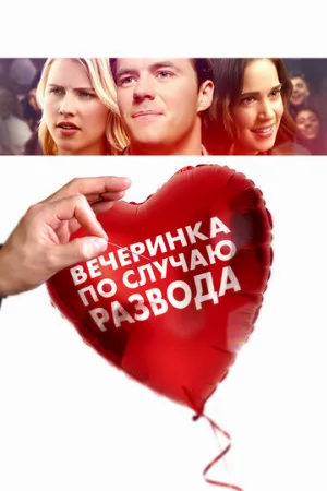 Вечеринка по случаю развода (фильм, 2019)