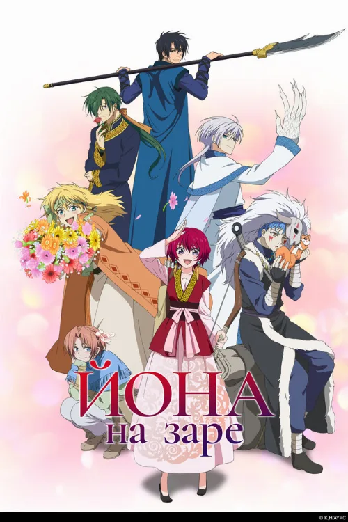 Йона на заре (аниме, 2014) Йона на заре (аниме, 2014)