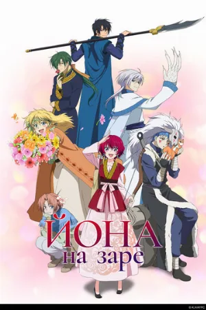 Йона на заре (аниме, 2014)