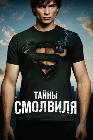 Тайны Смолвиля (сериал, 2001)