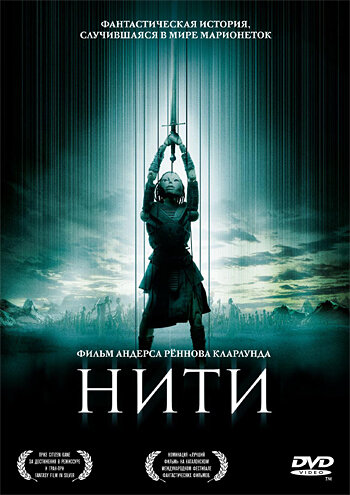Нити (фильм, 2004)