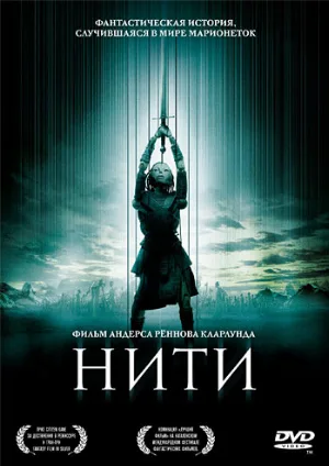 Нити (фильм, 2004)