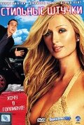 Стильные штучки (фильм, 2006) Стильные штучки (фильм, 2006)