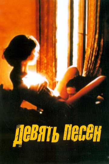 Фильм 9 песен (2004) смотреть онлайн