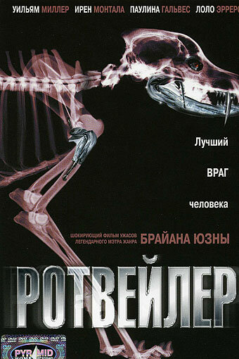Постер фильма Ротвейлер 2004 года